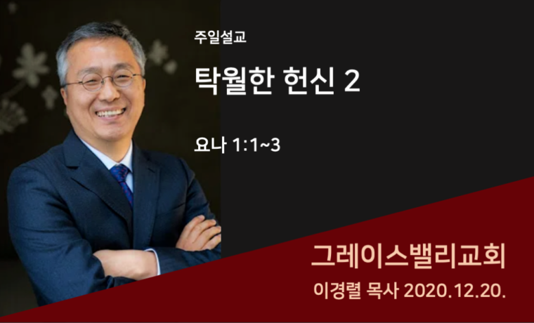 탁월한 헌신 2