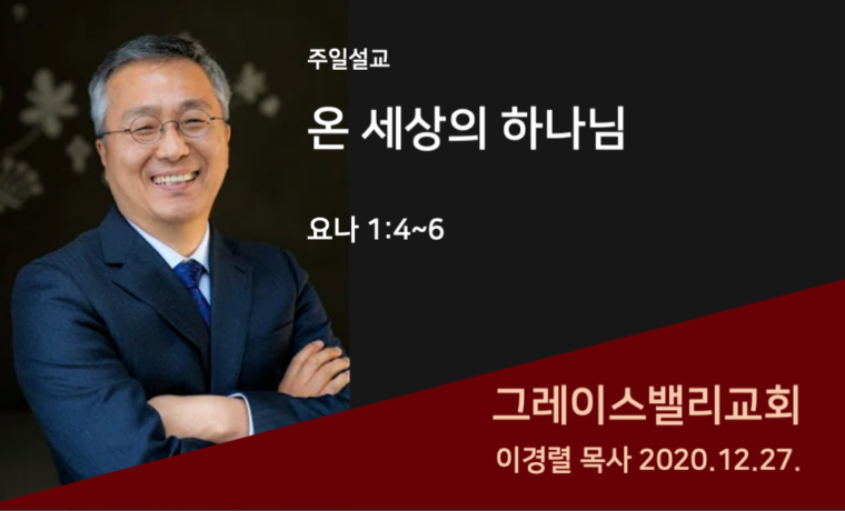 온 세상의 하나님