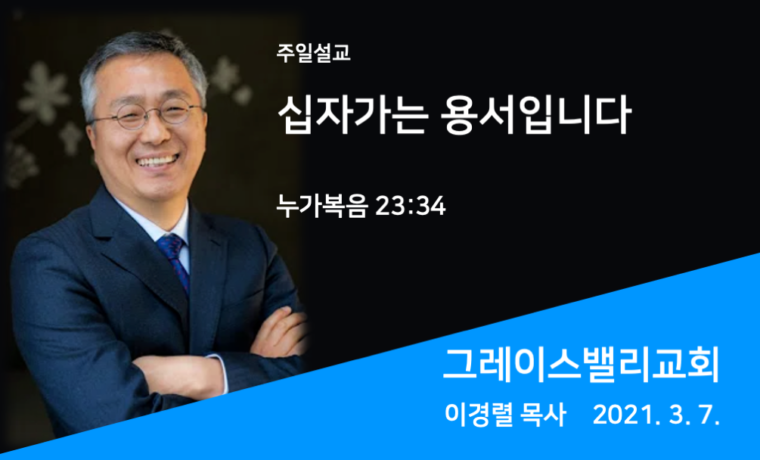 십자가는 용서입니다