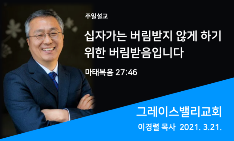 십자가는 버림받지 않게 하기 위한 버림받음입니다