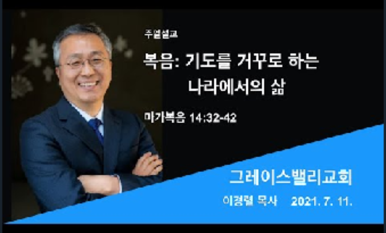 복음: 기도를 거꾸로 하는 나라에서의 삶