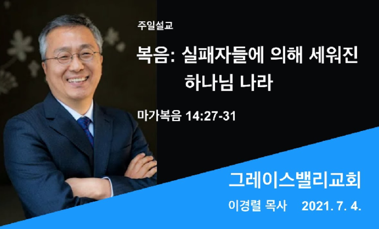 복음: 실패자들에 의해 세워진 하나님 나라