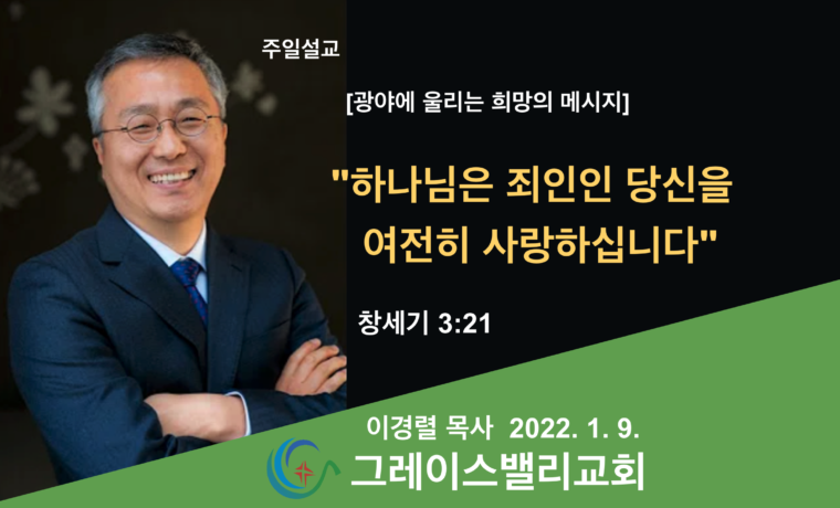 하나님은 죄인인 당신을 여전히 사랑하십니다