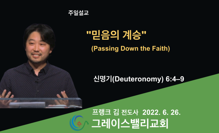 믿음의 계승(Passing Down the Faith)