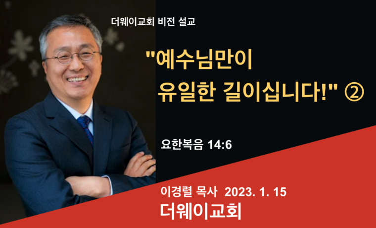 예수님만이 유일한 길이십니다! ②