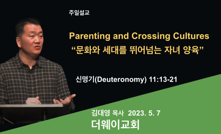 Parenting and Crossing Cultures (문화와 세대를 뛰어넘는 자녀 양육)