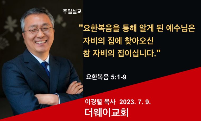 요한복음을 통해 알게 된 예수님은 자비의 집에 찾아오신 참 자비의 집이십니다