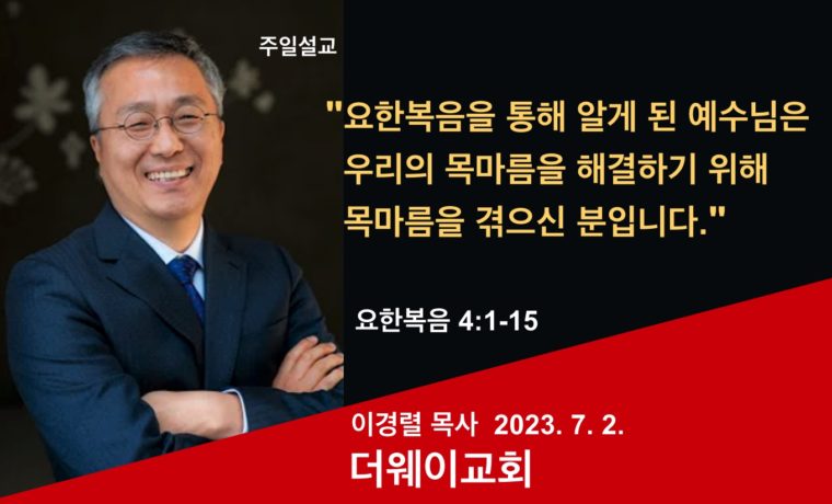 요한복음을 통해 알게 된 예수님은 우리의 목마름을 해결하기 위해 목마름을 겪으신 분입니다