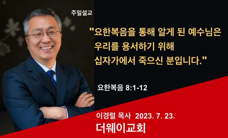 요한복음을 통해 알게 된 예수님은 우리를 용서하기 위해 십자가에서 죽으신 분입니다