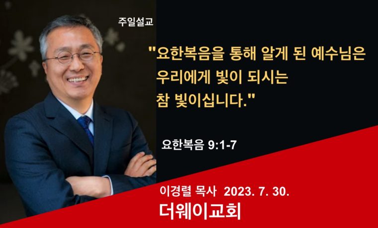 요한복음을 통해 알게 된 예수님은 우리에게 빛이 되시는 참 빛이십니다