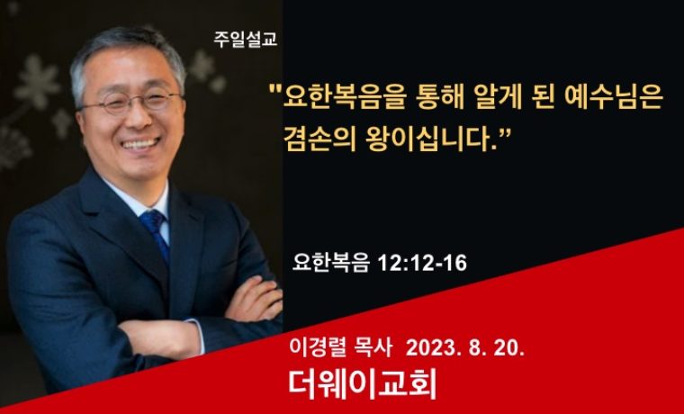 요한복음을 통해 알게 된 예수님은 겸손의 왕이십니다