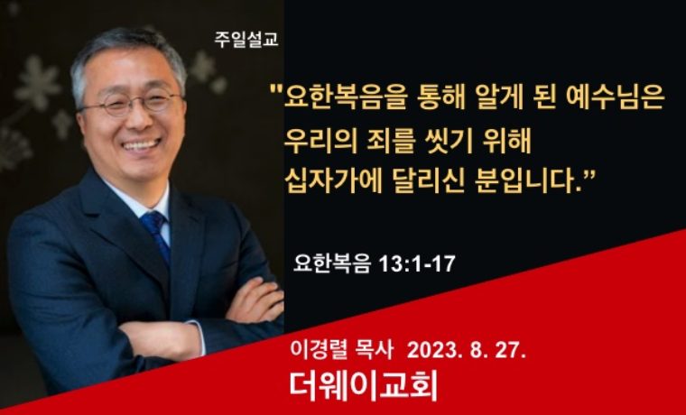 요한복음을 통해 알게 된 예수님은 우리의 죄를 씻기 위해 십자가에 달리신 분입니다