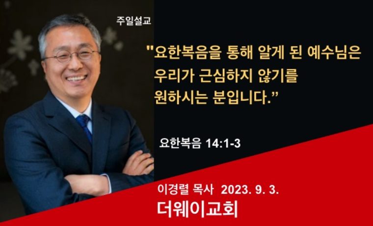 요한복음을 통해 알게 된 예수님은 우리가 근심하지 않기를 원하시는 분입니다