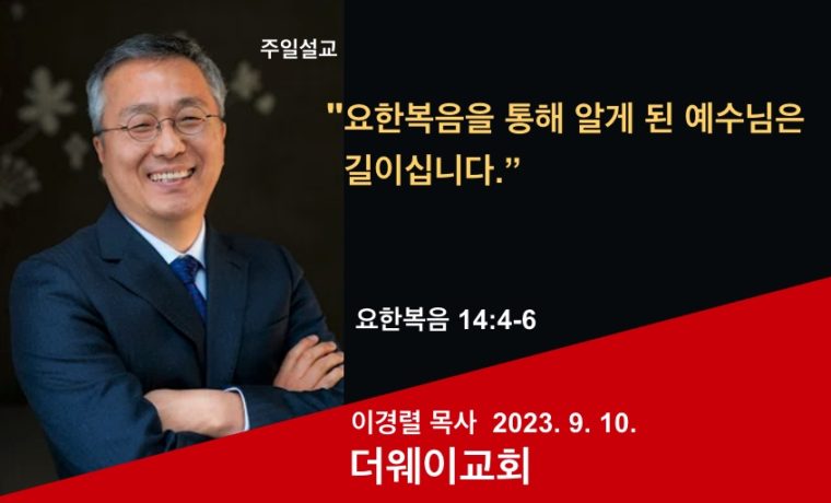 요한복음을 통해 알게 된 예수님은 길이십니다