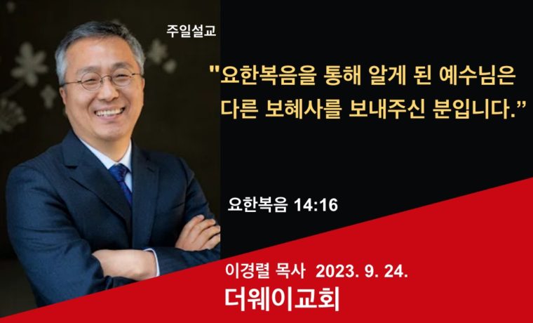 요한복음을 통해 알게 된 예수님은 다른 보혜사를 보내주신 분입니다