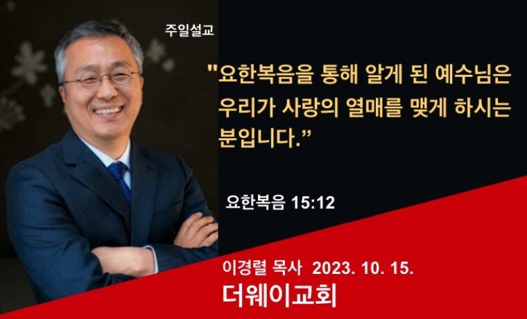 요한복음을 통해 알게 된 예수님은 우리가 사랑의 열매를 맺게 하시는 분입니다