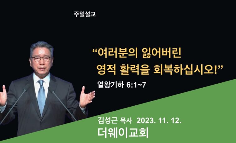 여러분의 잃어버린 영적 활력을 회복하십시오!