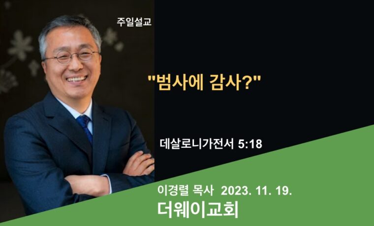 범사에 감사?