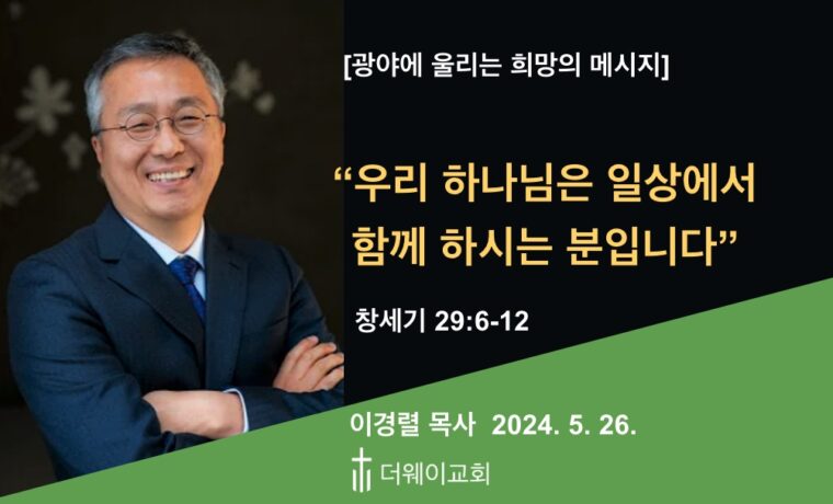 우리 하나님은 일상에서 함께 하시는 분입니다