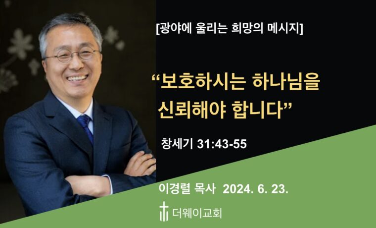 보호하시는 하나님을 신뢰해야 합니다.