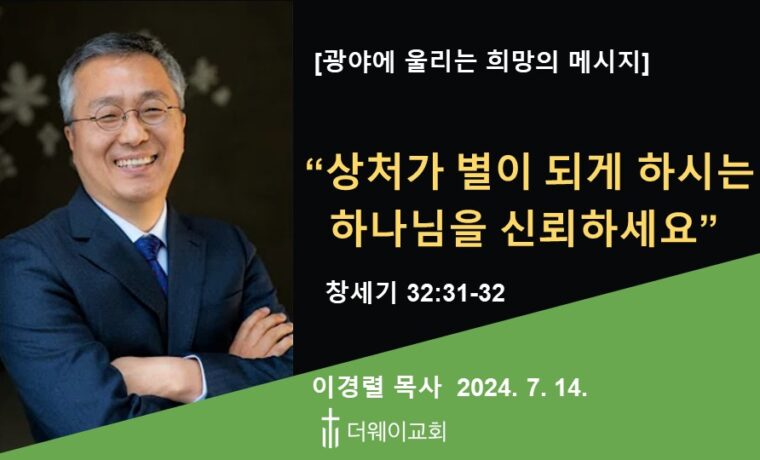 상처가 별이 되게 하시는 하나님을 신뢰하세요