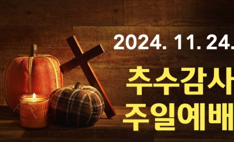 2024 추수감사 주일예배