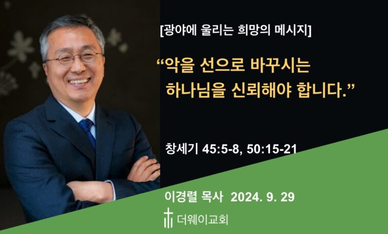 악을 선으로 바꾸시는 하나님을 신뢰해야 합니다