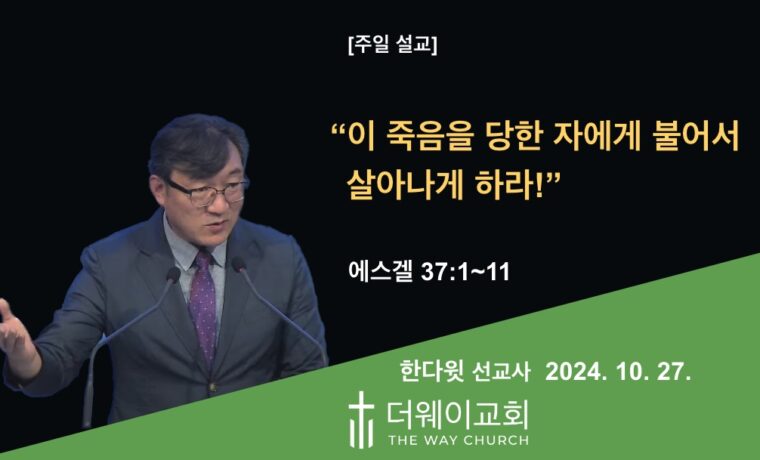 이 죽음을 당한 자에게 불어서 살아나게 하라